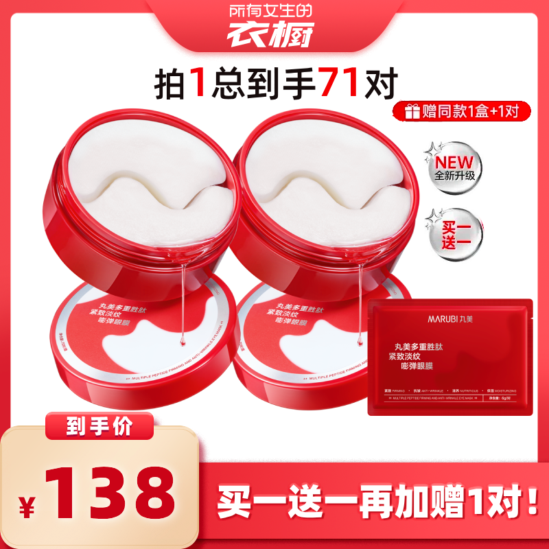 【所有女生的衣橱直播间】丸美胜肽小红笔眼膜淡细纹补水保湿抗皱