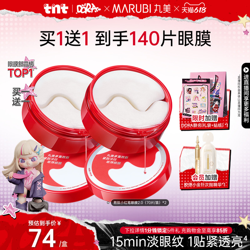 【618巅峰价】丸美小红笔眼膜胜肽眼贴膜抗皱紧致淡细纹熬夜眼纹