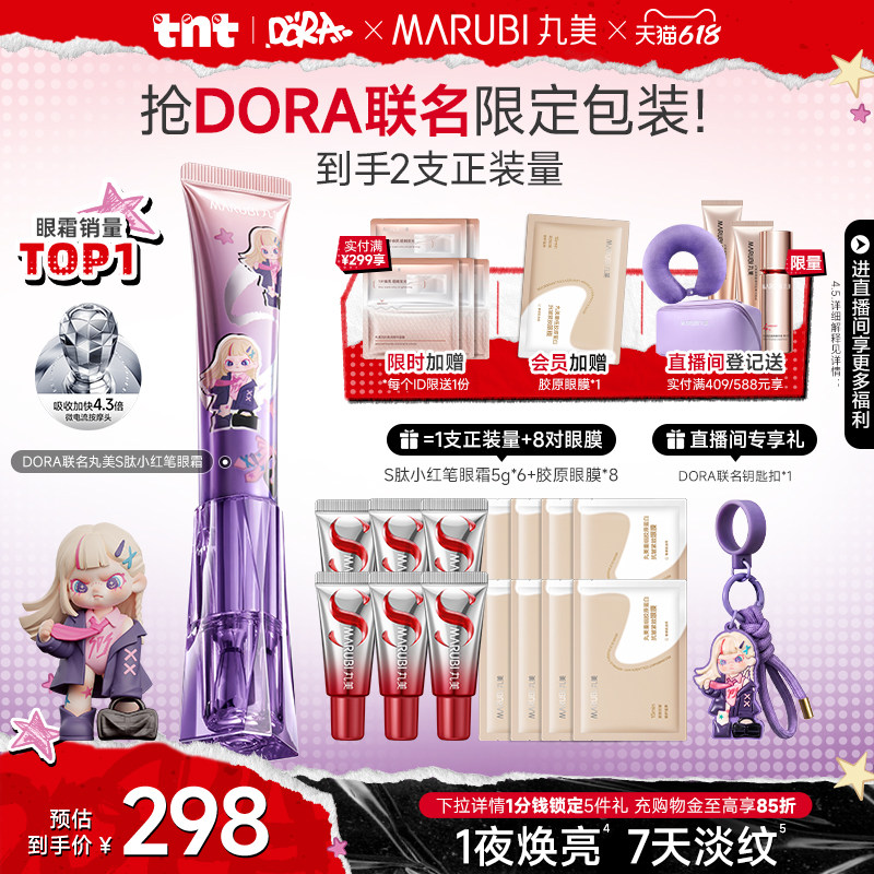 【DORA联名】丸美小红笔眼霜S肽淡黑眼圈细纹提拉紧致熬夜按摩头