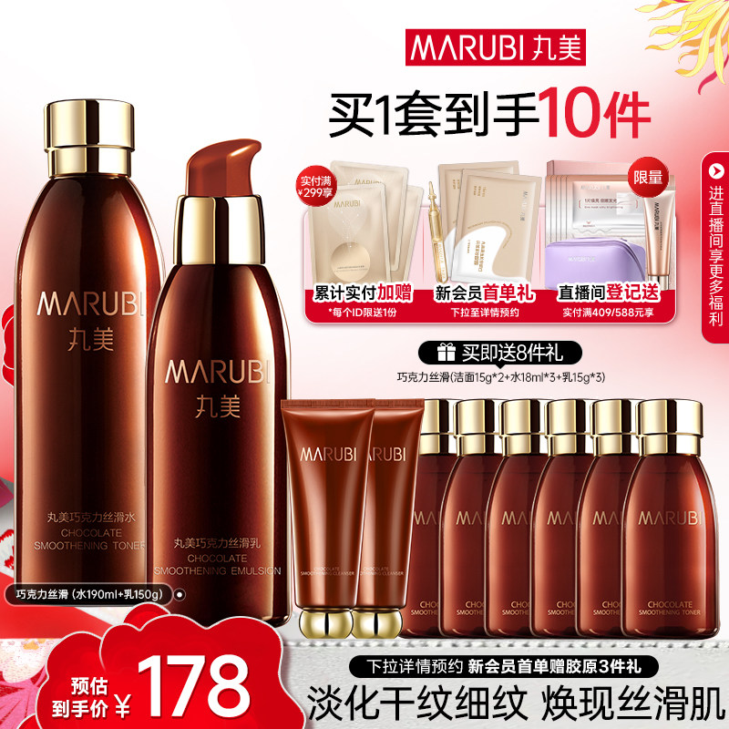 丸美巧克力丝滑水乳套装补水保湿抗皱紧致护肤品全套化妆品正品