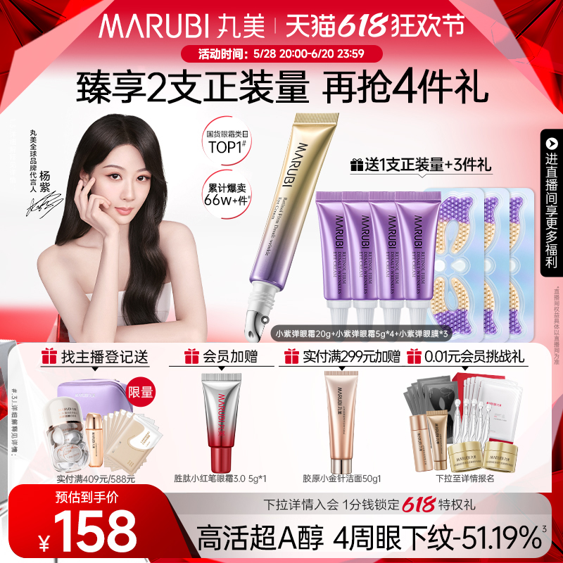 【618倒计时】丸美小紫弹眼霜A醇淡细纹抗皱抗初老紧致淡眼袋熬夜