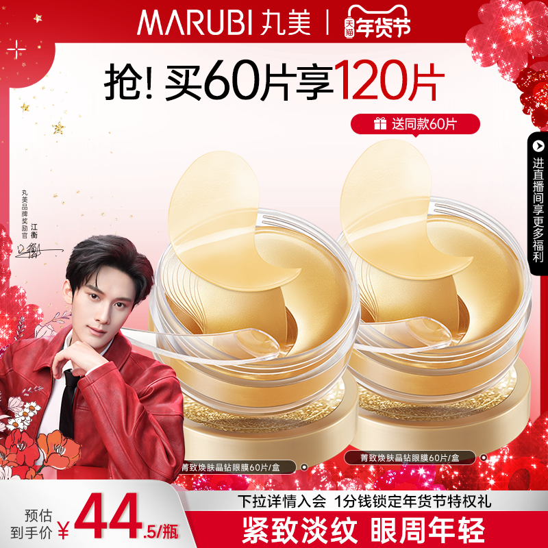 【江衡同款】丸美纳米金眼膜淡化眼细纹提拉紧致抗皱眼贴补水保湿,美容护肤/美体/精油,眼膜,淘宝优惠券,粉丝福利购,淘宝优惠卷