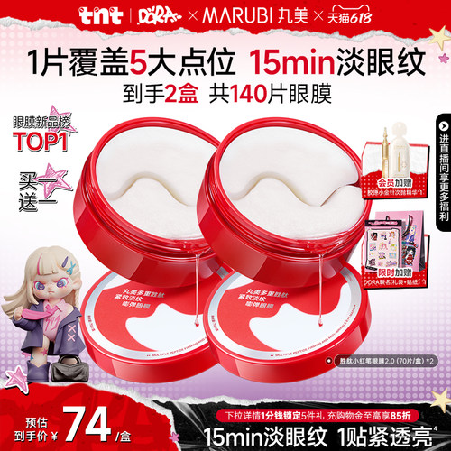 丸美胜肽小红笔眼膜抗皱紧致淡纹