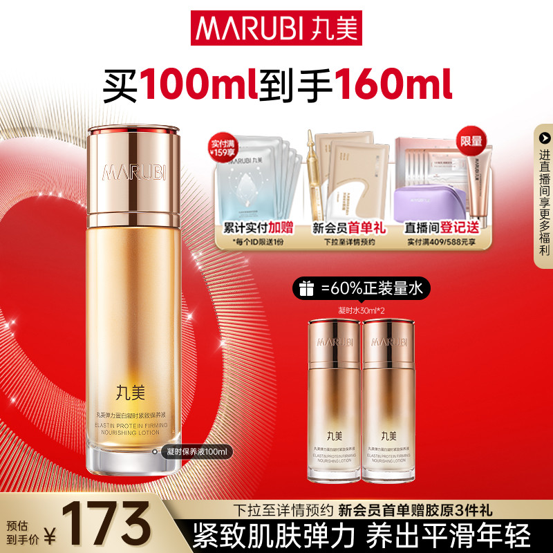 丸美弹力蛋白凝时保养液精华水抗皱紧致爽肤保湿补水湿敷化妆水
