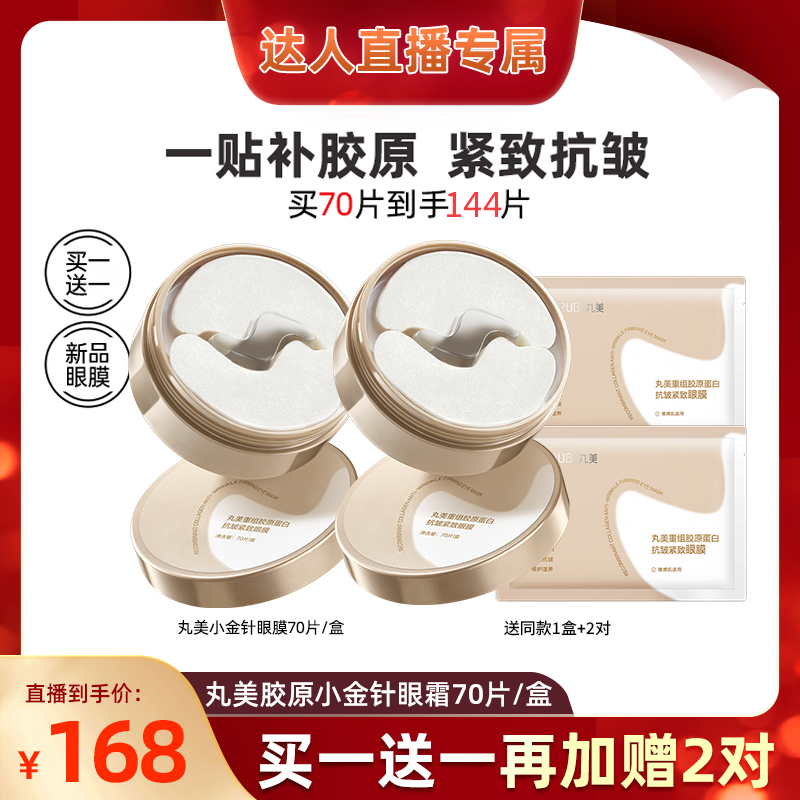 【付尾款！King哥双11预售】丸美胶原小金针眼膜紧致淡纹焕亮抗皱