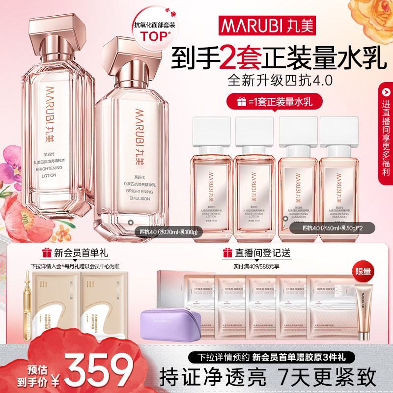 丸美四抗4.0水乳护肤品套装紧致抗皱修护淡纹抗氧提亮保湿化妆品