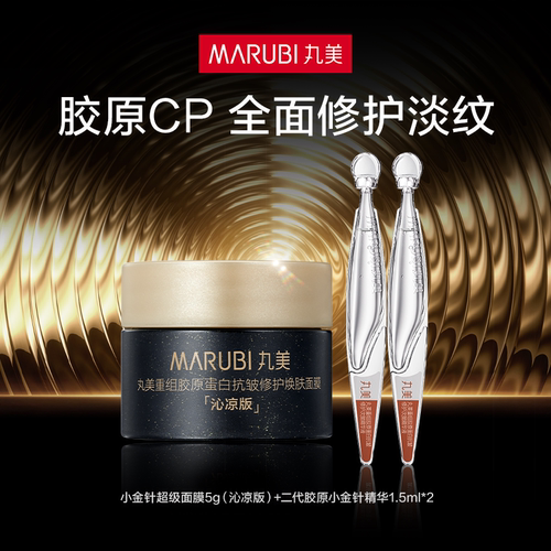 丸美小金针超级面膜+小金针精华