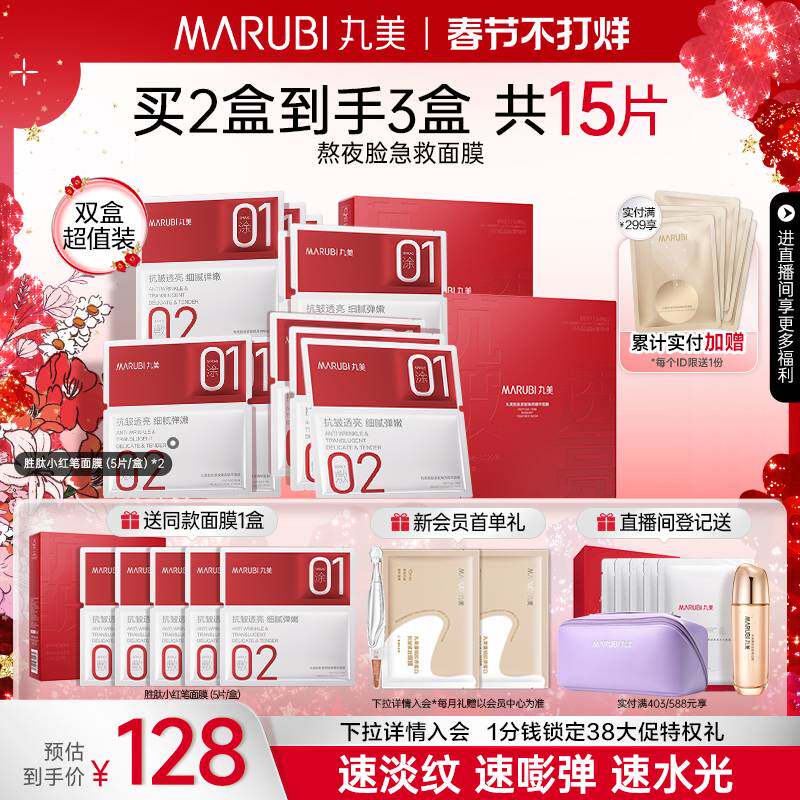 丸美小红笔面膜胜肽紧致补水保湿抗皱熬夜抗氧焕亮淡法令纹贴正品