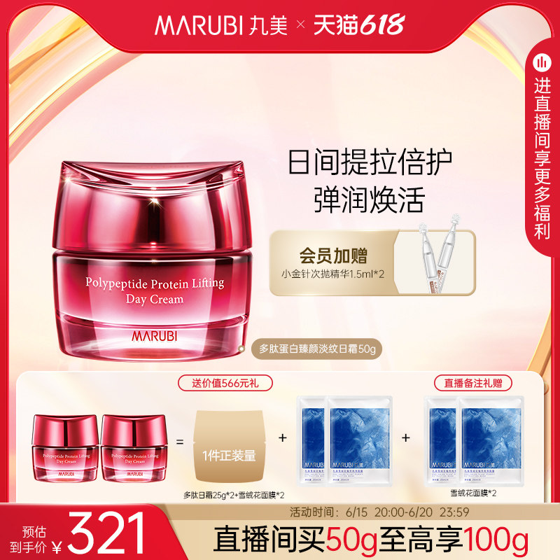 【618直播闪降】丸美多肽精华面霜日霜晚霜抗老抚细纹提拉修护