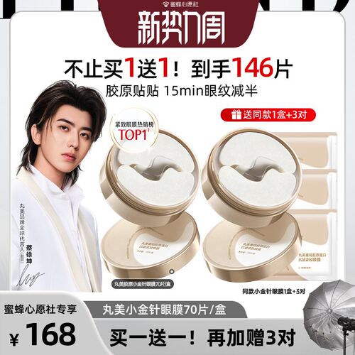 丸美眼膜小金针眼贴膜抗皱紧致