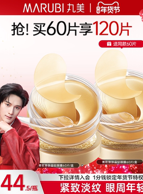 【江衡同款】丸美纳米金眼膜淡化眼细纹提拉紧致抗皱眼贴补水保湿