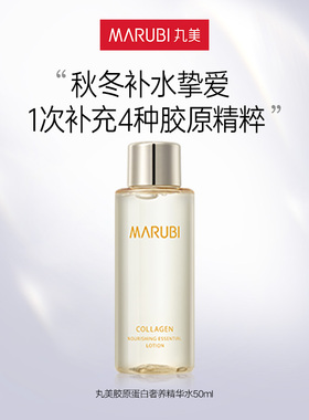 丸美胶原蛋白奢养精华水4D蛋白水50ml【顺手买一件】