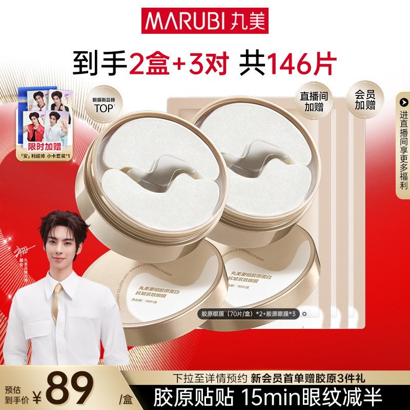 【颜安同款】丸美眼膜胶原蛋白小金针眼膜贴抗皱紧致淡纹保湿眼贴