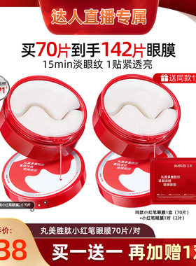 【蜜蜂心愿社】丸美小红笔眼膜抗皱紧致淡化细纹保湿提亮眼周