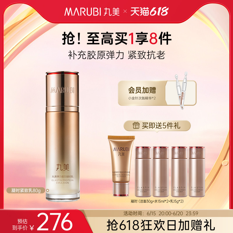 【618抢购】丸美弹力蛋白凝时紧致乳液保湿滋润淡化细纹提拉抗皱