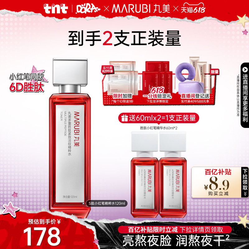 丸美小红笔精华水多重胜肽爽肤水抗皱淡纹紧致补水保湿清爽化妆水