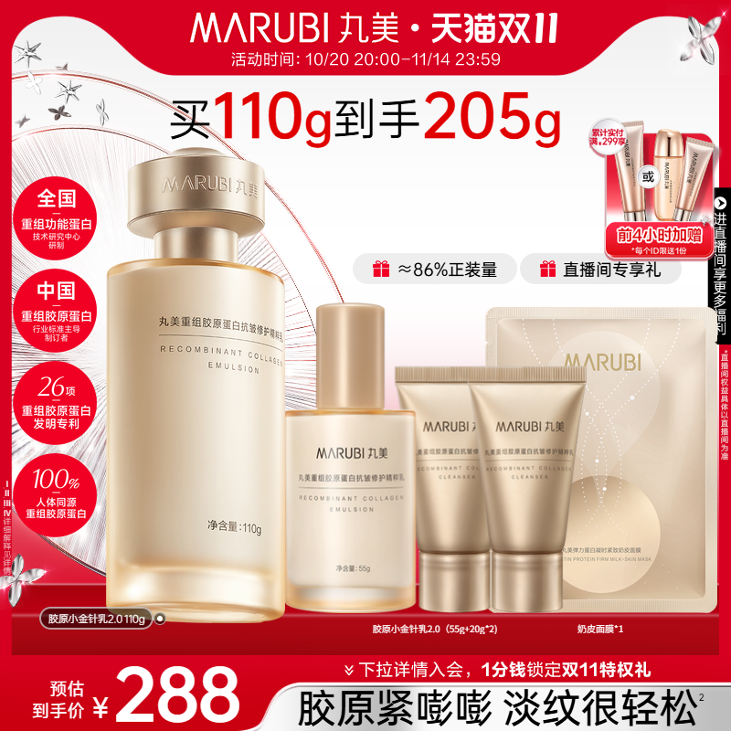 【双11加购】丸美蛋白小金针精华乳重组胶原蛋白紧致抗皱修护补水