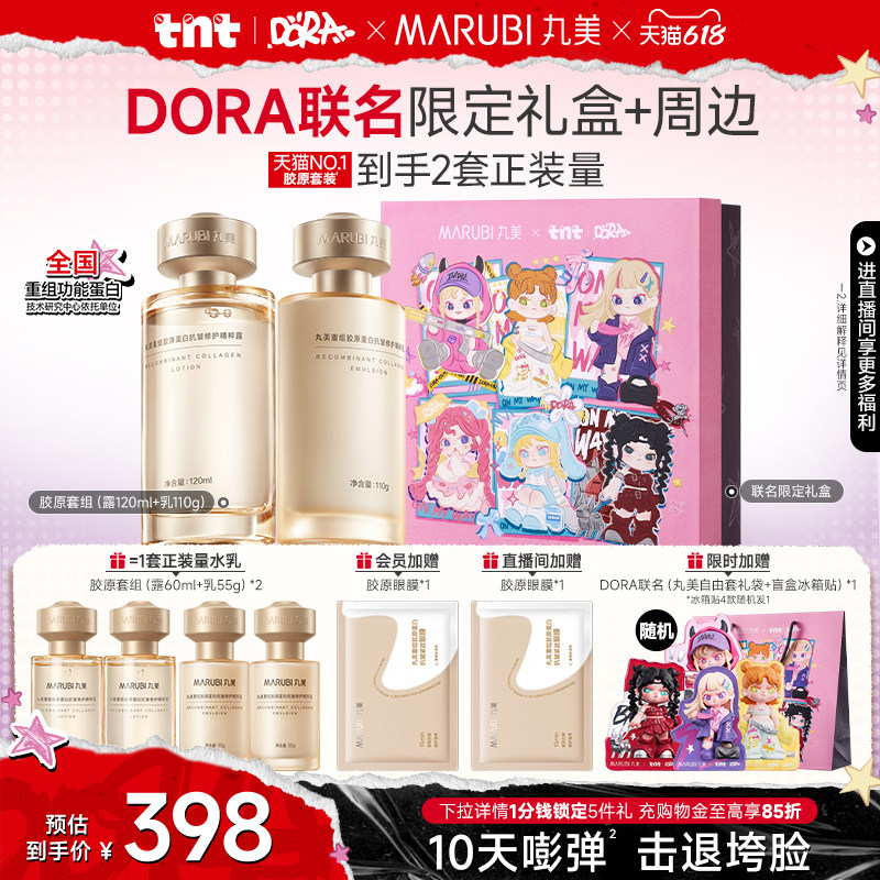 【618狂欢节】丸美小金针水乳套装全套护肤胶原蛋白抗皱紧致保湿