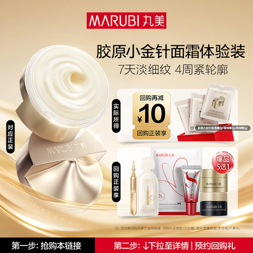 丸美重组胶原蛋白小金针面霜