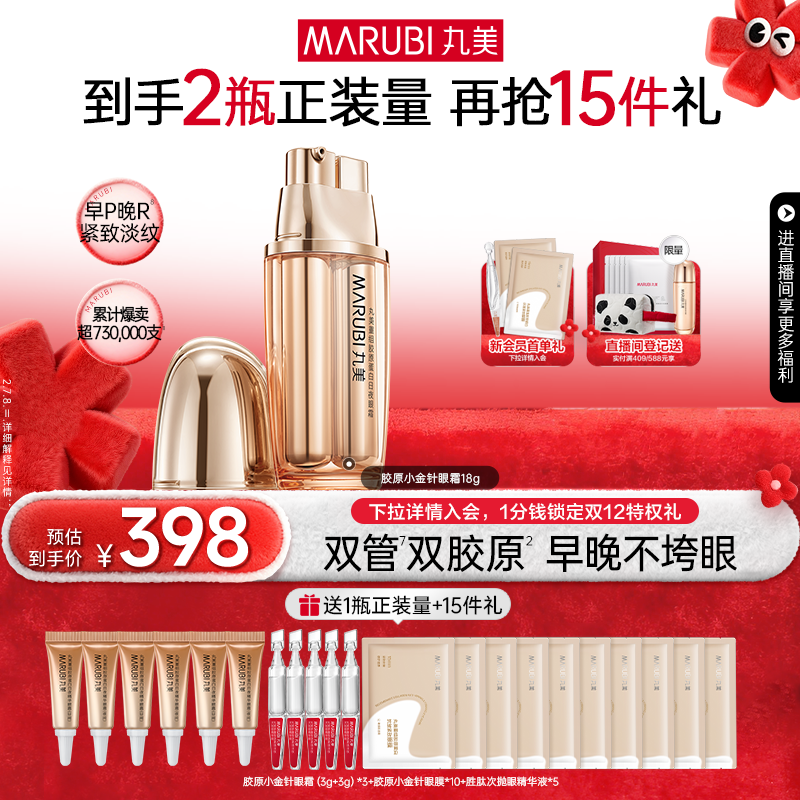 丸美胶原小金针眼霜胶原蛋白抗皱提拉补水敏感肌修护淡化细纹保湿