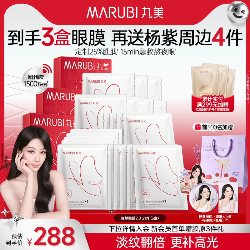 丸美蝴蝶眼膜抗皱紧致淡化细纹补水淡熬夜眼贴多重胜肽眼贴膜提拉