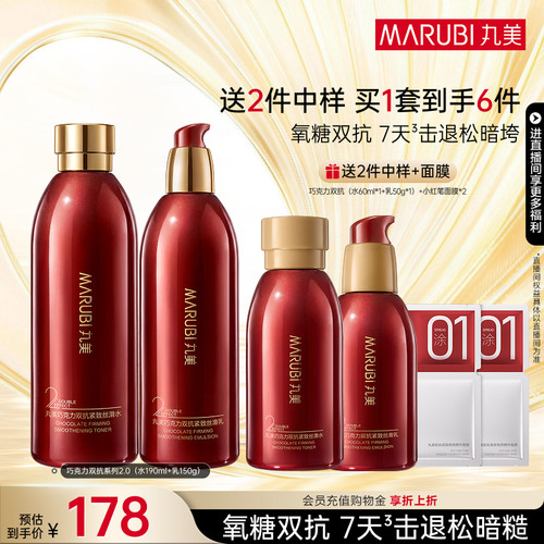 丸美巧克力双抗水乳护肤套装淡纹