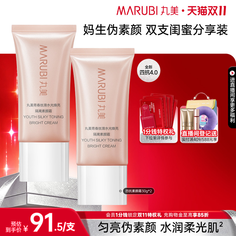丸美四抗素颜霜脸部自然提亮肤色