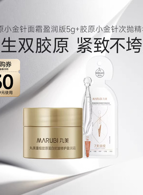【百补】胶原小金针面霜5g*1+小金针次抛精华1支