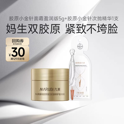 【百补】胶原小金针面霜5g*1+小金针次抛精华1支
