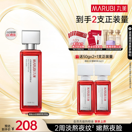 丸美小红笔精华乳多重胜肽淡细纹
