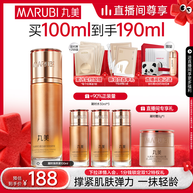 蛋白保养凝时爽肤水弹力丸美