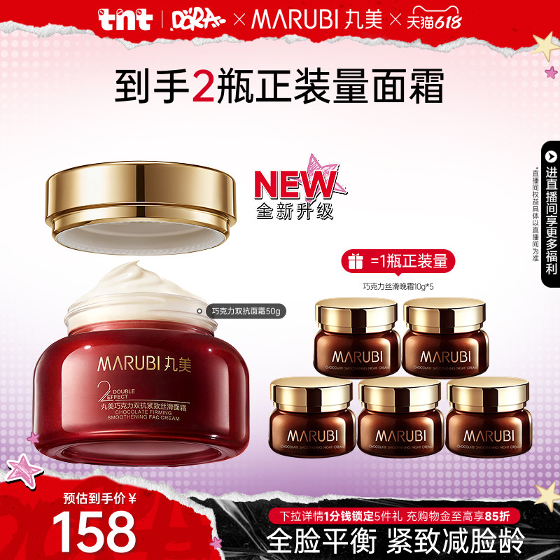 【618狂欢节】丸美面霜巧克力双抗保湿霜补水紧致抗皱淡纹修护霜