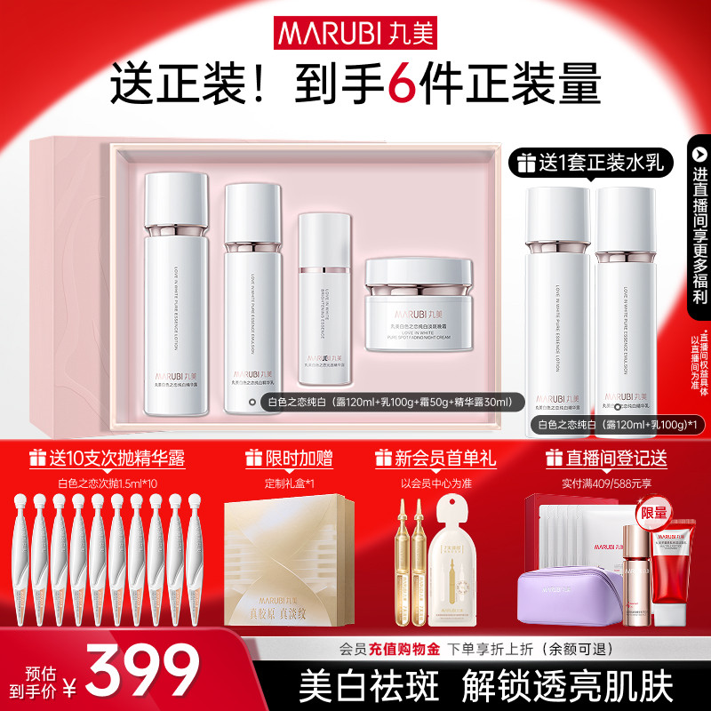 丸美白色之恋水乳霜套装淡斑美白补水保湿全套护肤化妆品官方正品