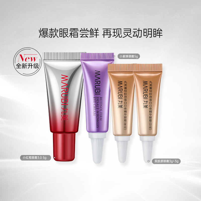 丸美眼霜尝鲜套装小红笔眼霜小紫弹双胶原派样-ms