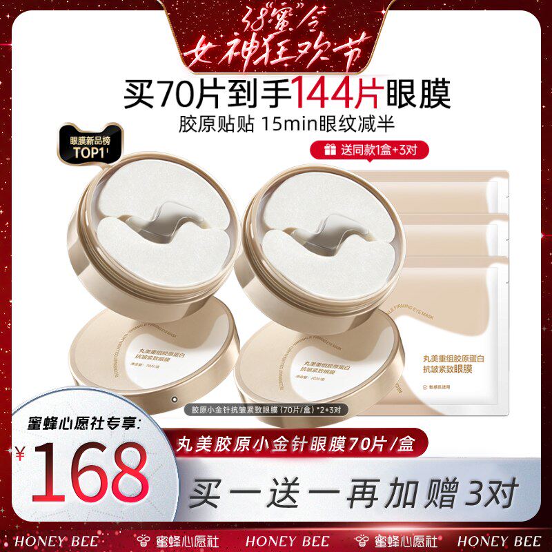 【38爆品收官日】丸美胶原小金针眼膜抗皱紧致淡细纹补水重组胶原