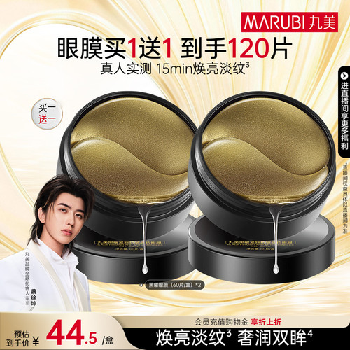 丸美黑松露保湿补水淡纹眼膜