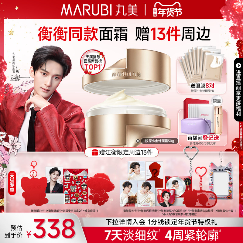 [All in江衡周边]丸美胶原小金针面霜胶原蛋白抗皱紧致滋润修护