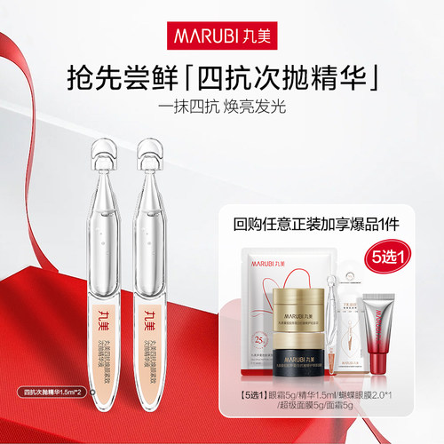 【U先专属T】丸美四抗次抛精华液抗氧保湿补水抗皱紧致淡化细纹