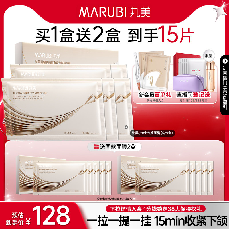 丸美胶原蛋白小金针面膜补水保湿V脸贴片面膜提拉紧致抗皱正品