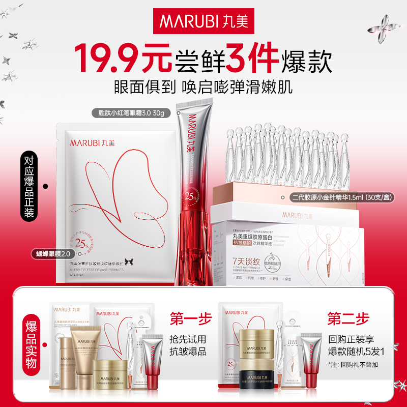 丸美会员专享爆款秒杀