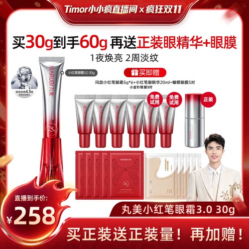 【先加购！15号付定金】丸美小红笔眼霜3.0多重胜肽淡化细纹紧致