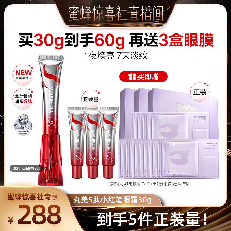 【蜜蜂惊喜社】丸美S肽小红笔眼霜淡黑眼圈细纹紧致抗皱按摩头