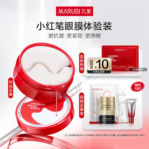 【U先入仓】丸小红笔眼膜1对 全新升级抗皱淡化细纹旅行装