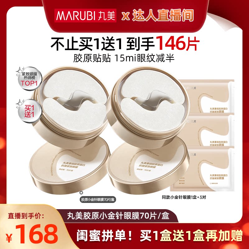 【吉杰88】丸美胶原小金针眼膜胶原蛋白抗皱紧致淡细纹