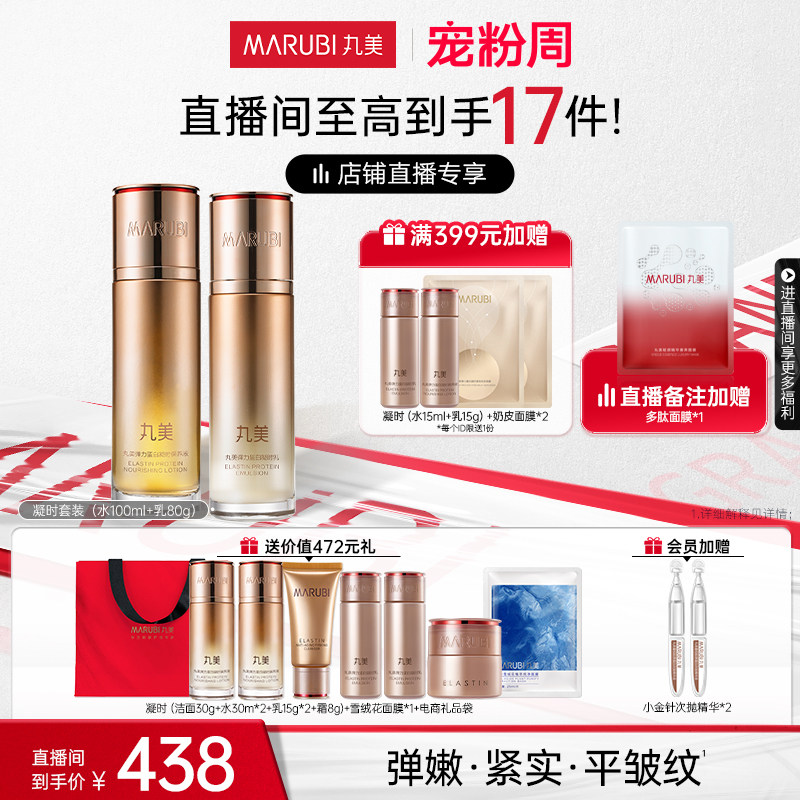 【宠粉周直播专享】丸美弹力蛋白凝时水乳护肤套装提拉紧致使用感如何?