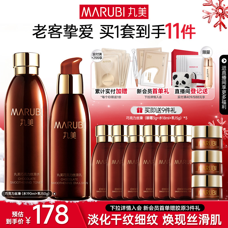 【圣诞礼物】丸美巧克力丝滑水乳套装补水保湿水油平衡抗皱紧致