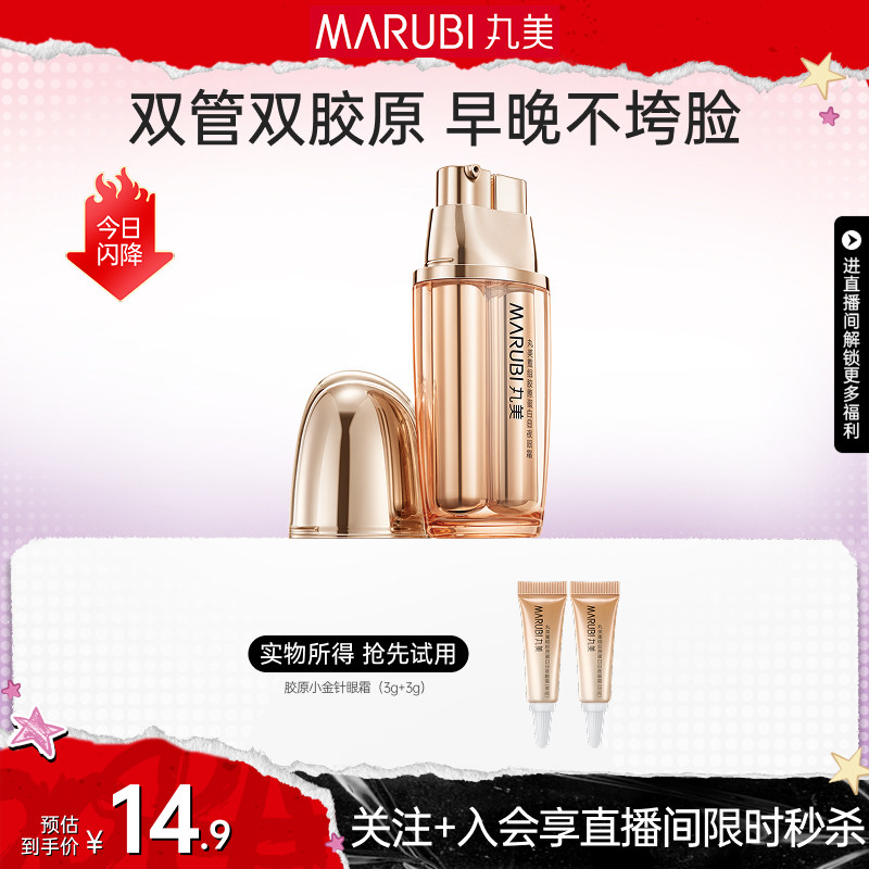 【直播限时直降】丸美胶原小金针眼霜抗皱保湿胶原蛋白淡纹眼袋