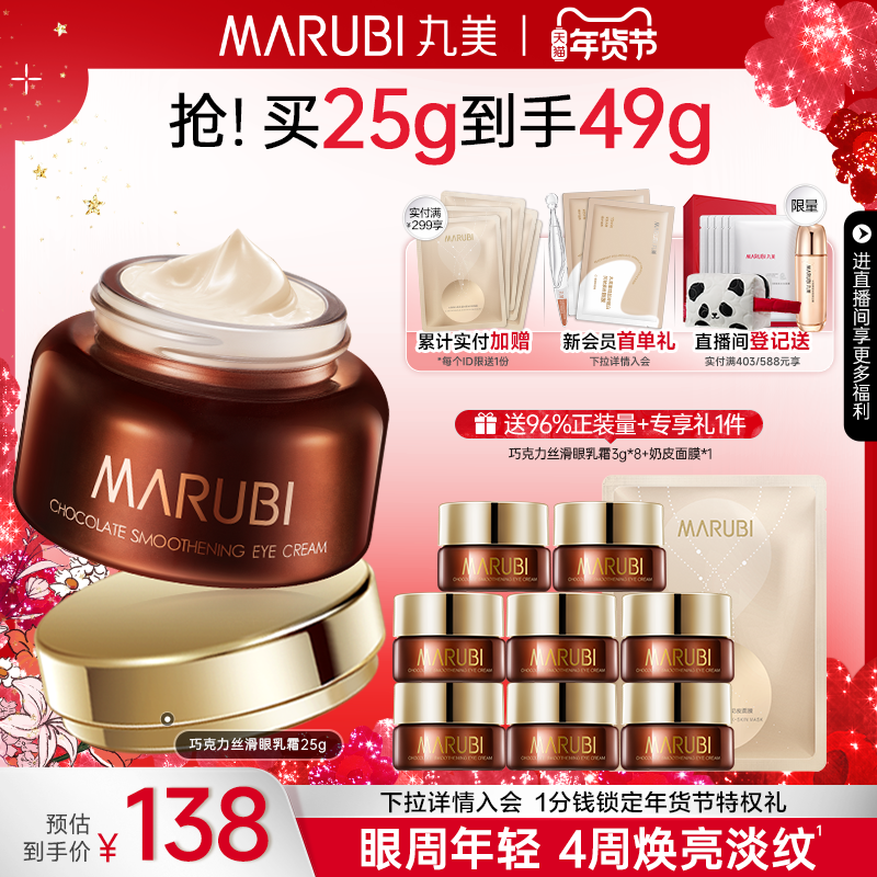 【新年礼物】丸美眼霜巧克力丝滑眼乳霜抗皱焕亮淡化细纹提拉紧致