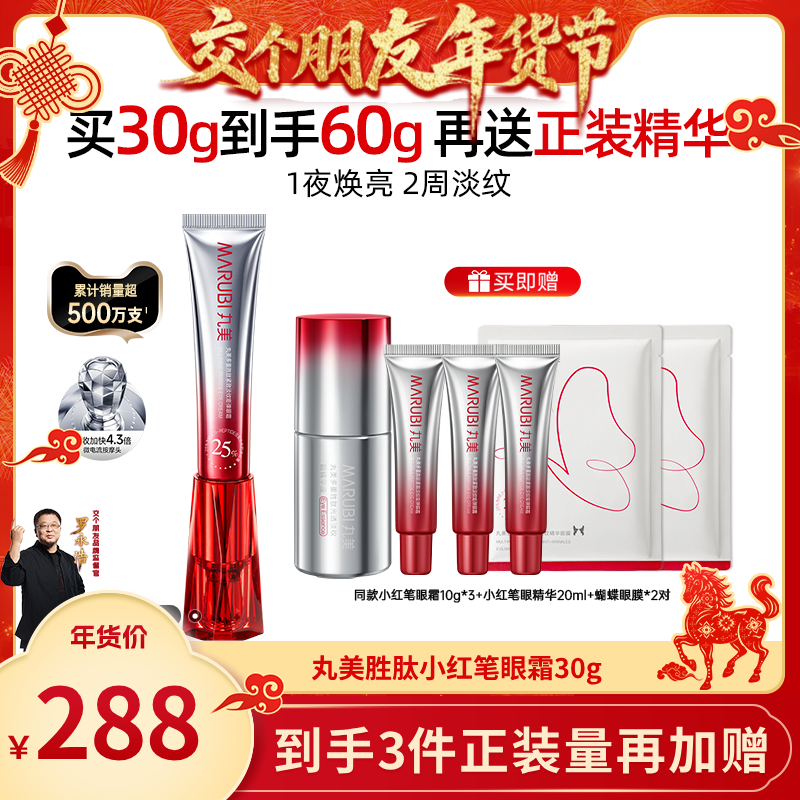 【交个朋友年货节】丸美小红笔眼霜抗皱紧致淡细纹黑眼圈,美容护肤/美体/精油,眼霜,淘宝优惠券,粉丝福利购,淘宝优惠卷