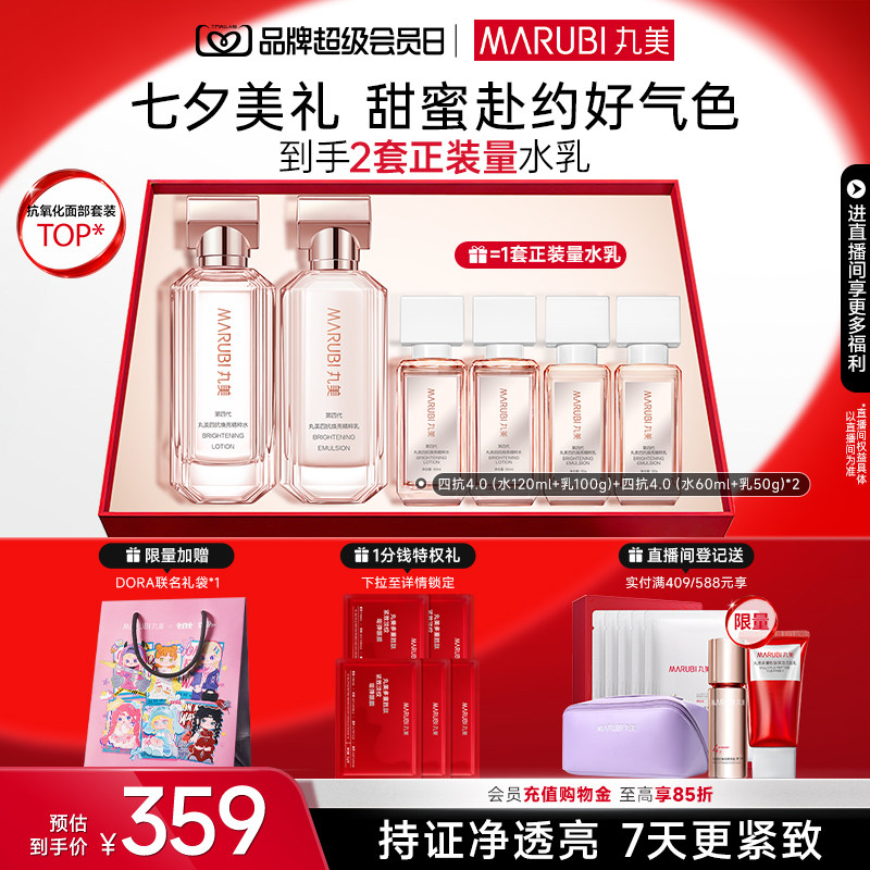 【七夕礼物】丸美四抗4.0水乳护肤品套装紧致抗皱修护淡纹提亮